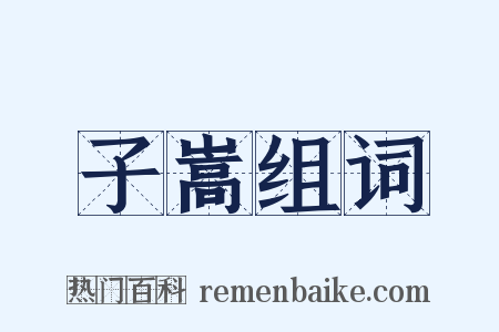 子嵩组词是什么意思的图片